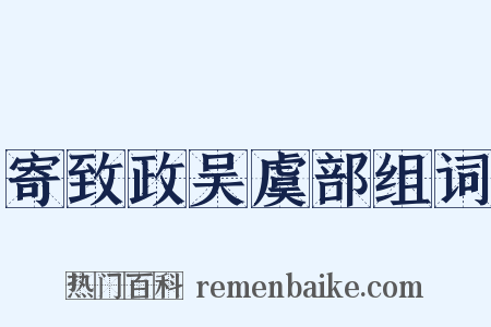 寄致政吴虞部组词是什么意思的图片